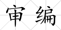 審編