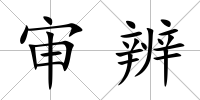 審辨