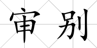 審別