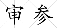 審參