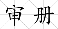 審冊(cè)