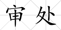 審處