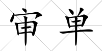 審單