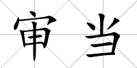 審當