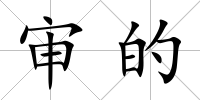 審的