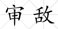 審敵