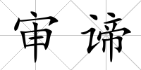 審諦
