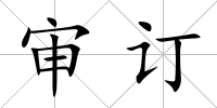 審訂