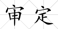 審定