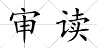 審讀