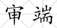 審端