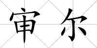 審爾