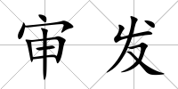 審發
