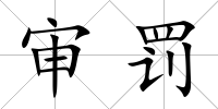 審罰