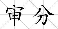 審分