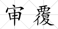 審覆