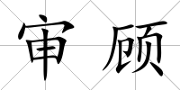 審顧