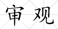 審觀