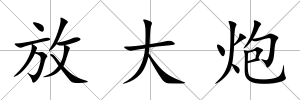 放大炮