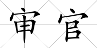 審官