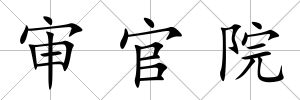 審官院