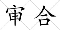 審合