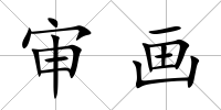 審畫
