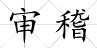 審稽