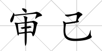 審己