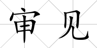 審見