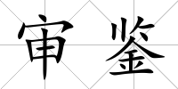 審鑒