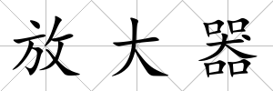 放大器