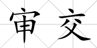 審交