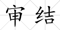 審結