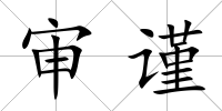 審謹