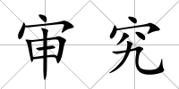審究