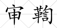 審鞫