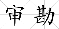 審勘