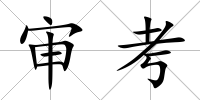 審考