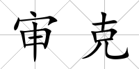 審克