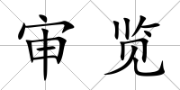 審覽