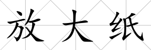 放大紙