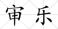 審樂