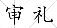 審禮