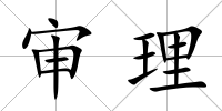 審理