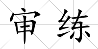審練