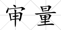 審量