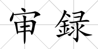 審録