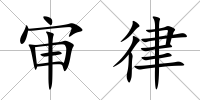 審律