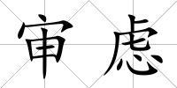 審慮